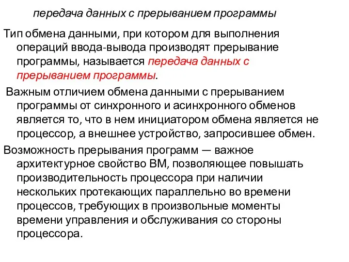 передача данных с прерыванием программы Тип обмена данными, при котором для выполнения