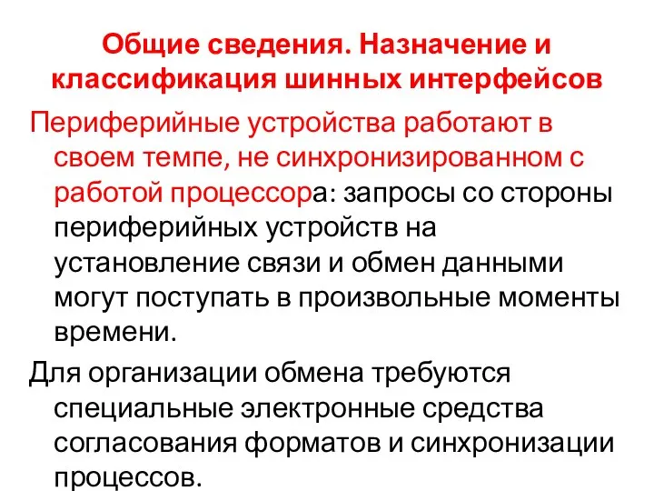 Общие сведения. Назначение и классификация шинных интерфейсов Периферийные устройства работают в своем