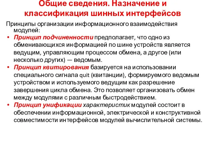 Общие сведения. Назначение и классификация шинных интерфейсов Принципы организации информационного взаимодействия модулей: