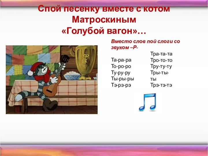 Спой песенку вместе с котом Матроскиным «Голубой вагон»… Вместо слов пой слоги