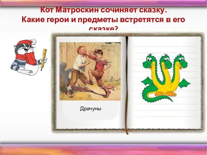 Кот Матроскин сочиняет сказку. Какие герои и предметы встретятся в его сказке? Драчуны