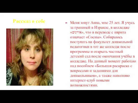 Рассказ о себе Меня зовут Анна, мне 25 лет. Я учусь за