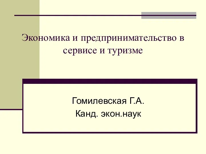 Экономика и предпринимательство в сервисе и туризме