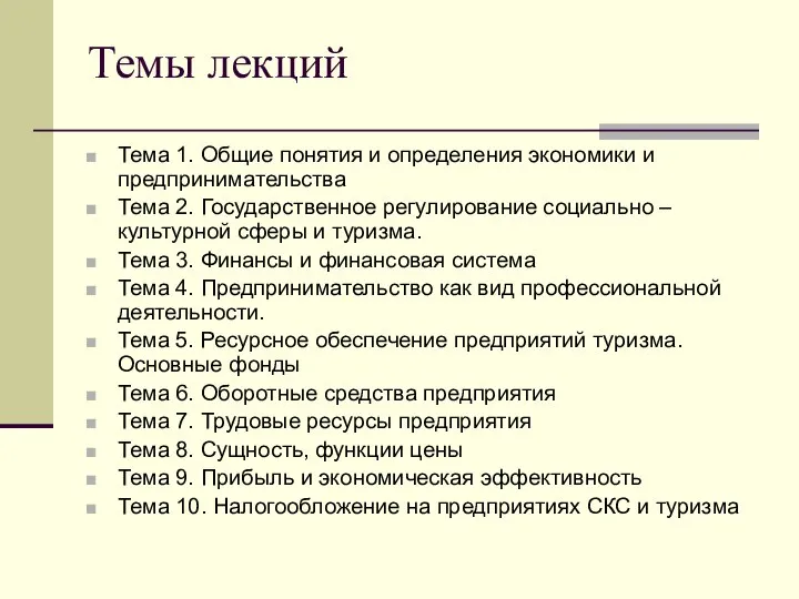 Темы лекций Тема 1. Общие понятия и определения экономики и предпринимательства Тема