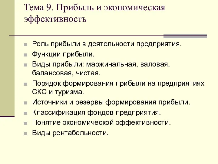 Тема 9. Прибыль и экономическая эффективность Роль прибыли в деятельности предприятия. Функции