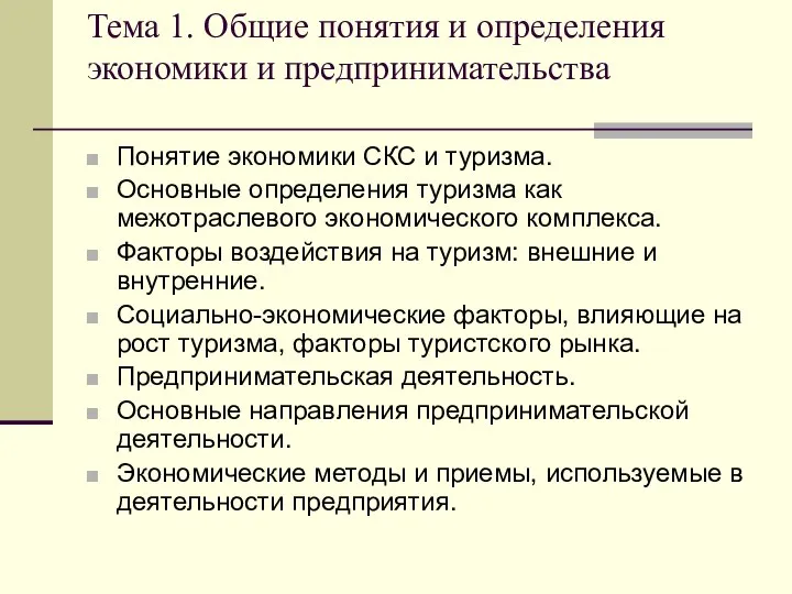 Тема 1. Общие понятия и определения экономики и предпринимательства Понятие экономики СКС