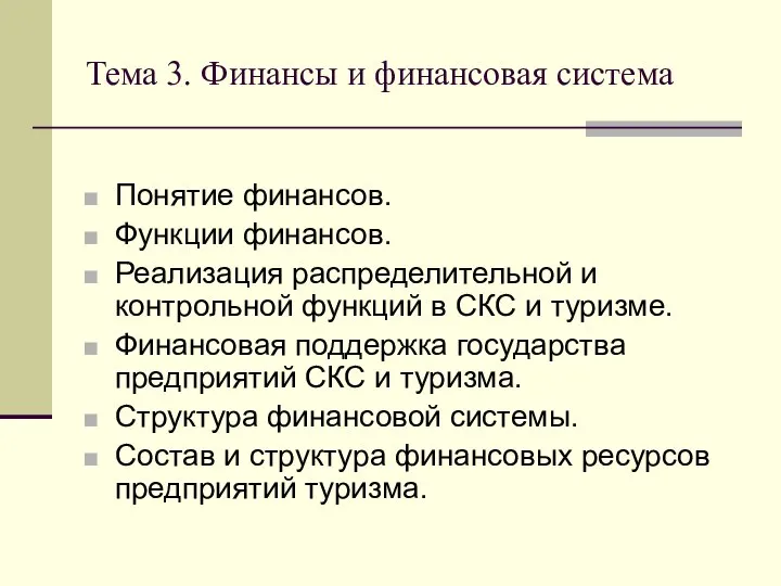 Тема 3. Финансы и финансовая система Понятие финансов. Функции финансов. Реализация распределительной