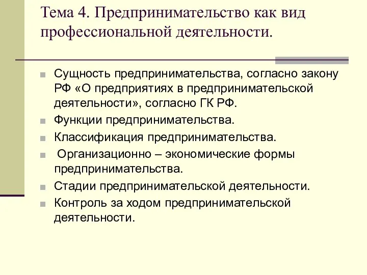 Тема 4. Предпринимательство как вид профессиональной деятельности. Сущность предпринимательства, согласно закону РФ