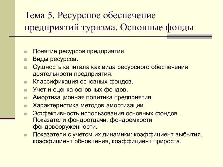 Тема 5. Ресурсное обеспечение предприятий туризма. Основные фонды Понятие ресурсов предприятия. Виды