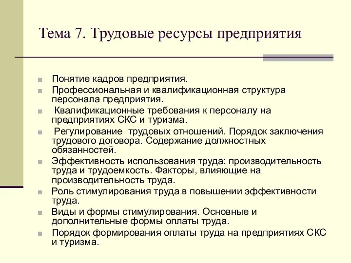 Тема 7. Трудовые ресурсы предприятия Понятие кадров предприятия. Профессиональная и квалификационная структура