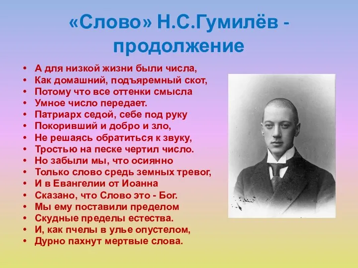 «Слово» Н.С.Гумилёв - продолжение А для низкой жизни были числа, Как домашний,