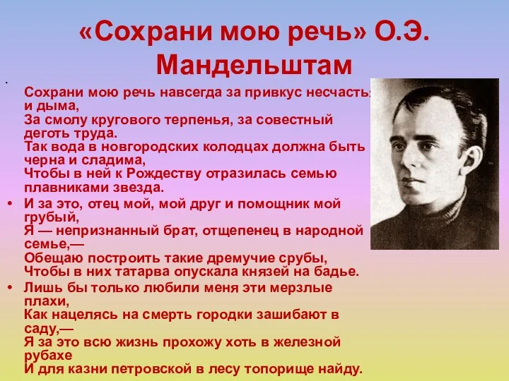 «Сохрани мою речь» О.Э.Мандельштам Сохрани мою речь навсегда за привкус несчастья и