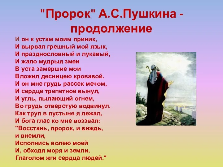 "Пророк" А.С.Пушкина - продолжение И он к устам моим приник, И вырвал