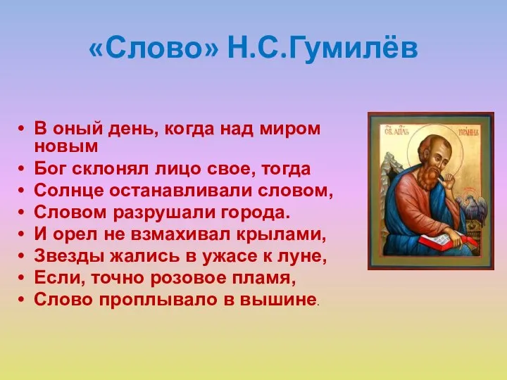 «Слово» Н.С.Гумилёв В оный день, когда над миром новым Бог склонял лицо