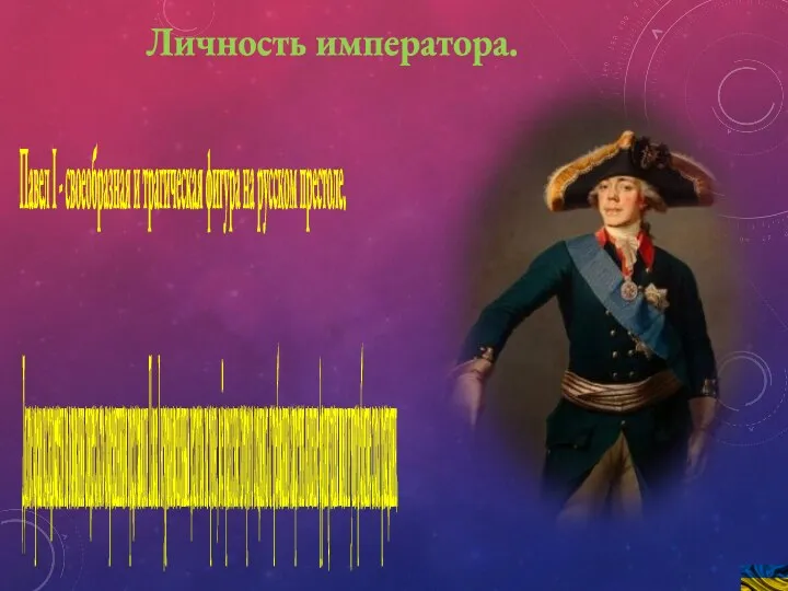 Личность императора. Павел I - своеобразная и трагическая фигура на русском престоле.