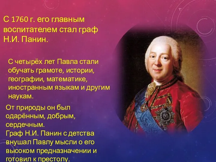 С 1760 г. его главным воспитателем стал граф Н.И. Панин. С четырёх