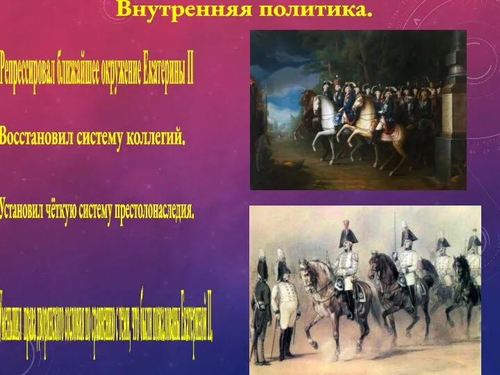 Внутренняя политика. Восстановил систему коллегий. Уменьшил права дворянского сословия по сравнению с