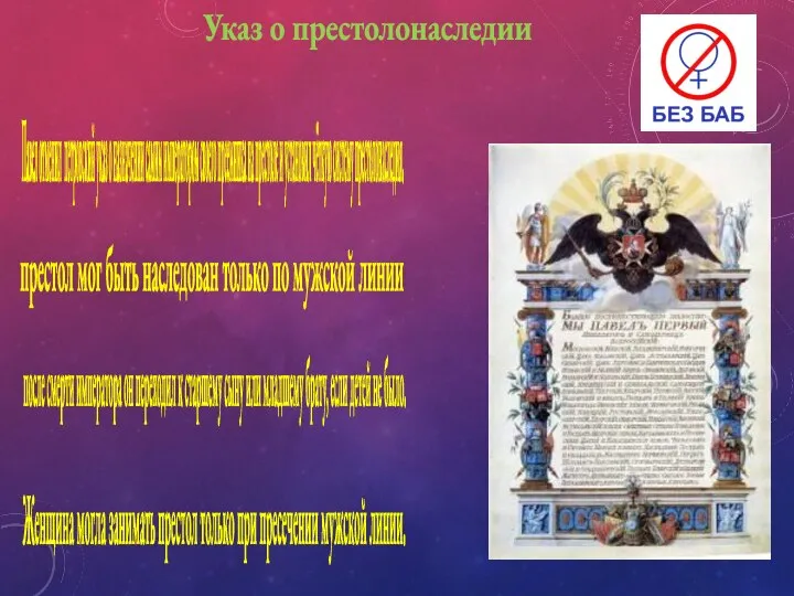 Женщина могла занимать престол только при пресечении мужской линии. Указ о престолонаследии