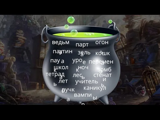 ведьма урок зелье перемена школа лес зомби каникулы лето ручка тетрадь паук