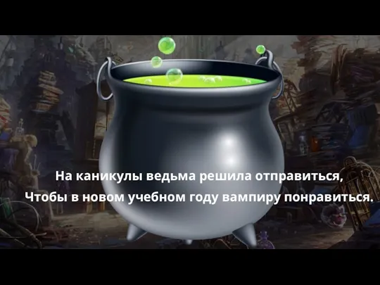 На каникулы ведьма решила отправиться, Чтобы в новом учебном году вампиру понравиться.