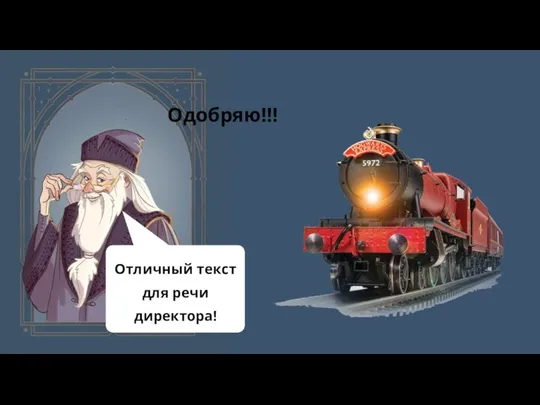 Одобряю!!! Отличный текст для речи директора!