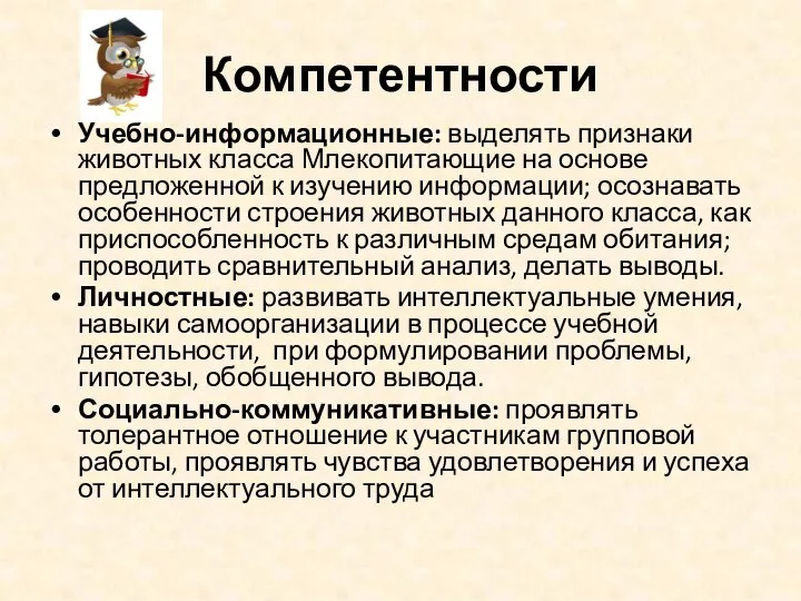 Компетентности Учебно-информационные: выделять признаки животных класса Млекопитающие на основе предложенной к изучению