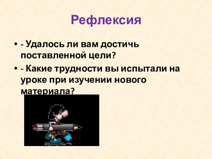 Рефлексия - Удалось ли вам достичь поставленной цели? - Какие трудности вы