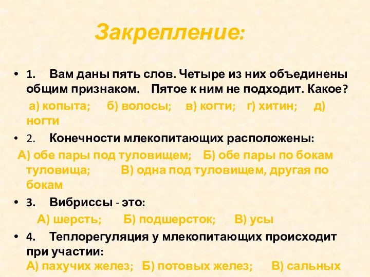 Закрепление: 1. Вам даны пять слов. Четыре из них объединены общим признаком.