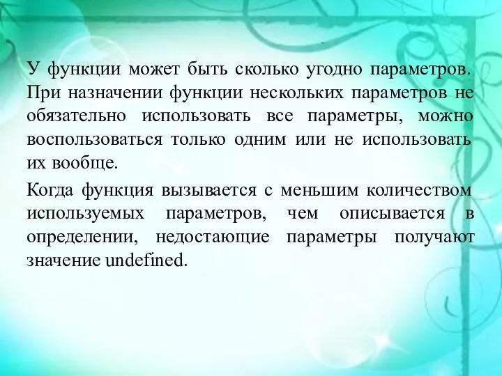 У функции может быть сколько угодно параметров. При назначении функции нескольких параметров