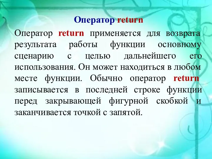 Оператор return Оператор return применяется для возврата результата работы функции основному сценарию