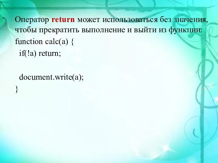 Оператор return может использоваться без значения, чтобы прекратить выполнение и выйти из