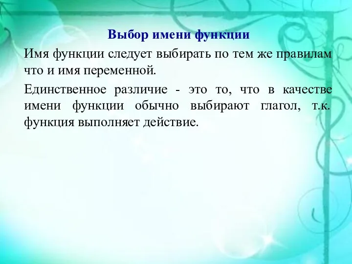 Выбор имени функции Имя функции следует выбирать по тем же правилам что