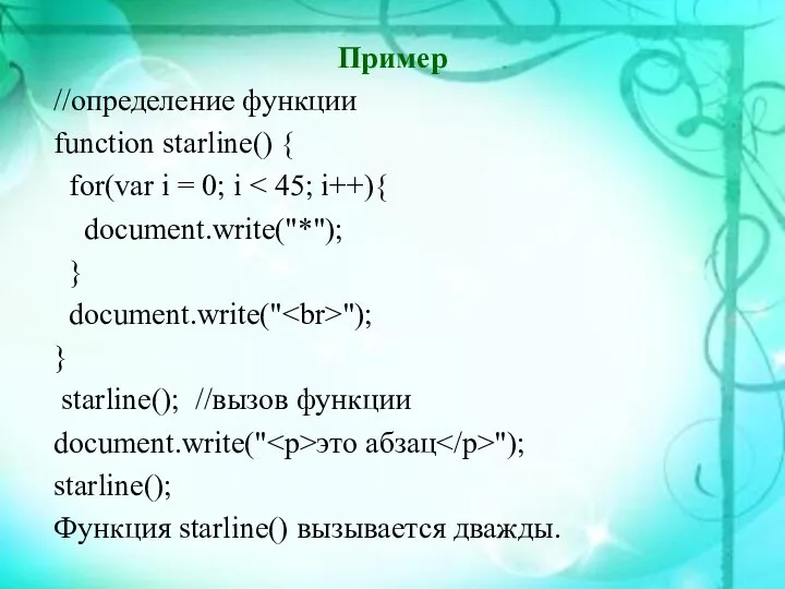 Пример //определение функции function starline() { for(var i = 0; i document.write("*");