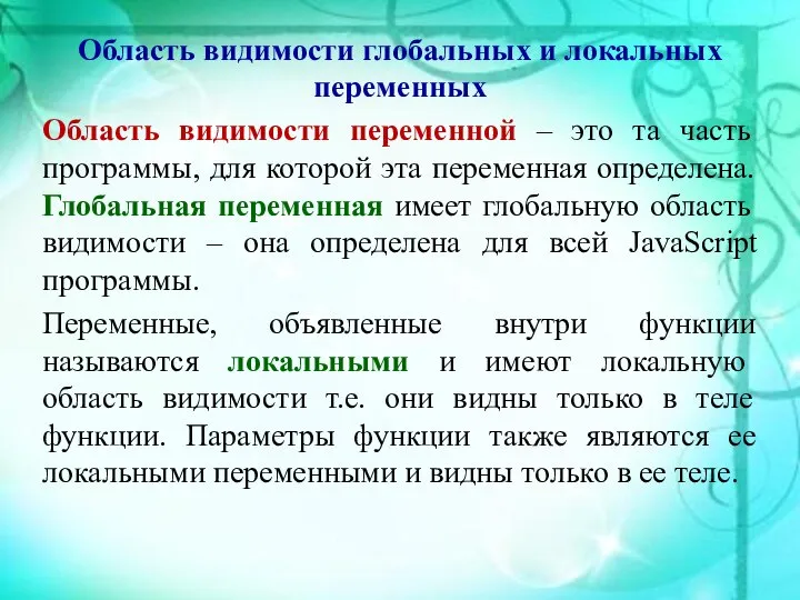 Область видимости глобальных и локальных переменных Область видимости переменной – это та