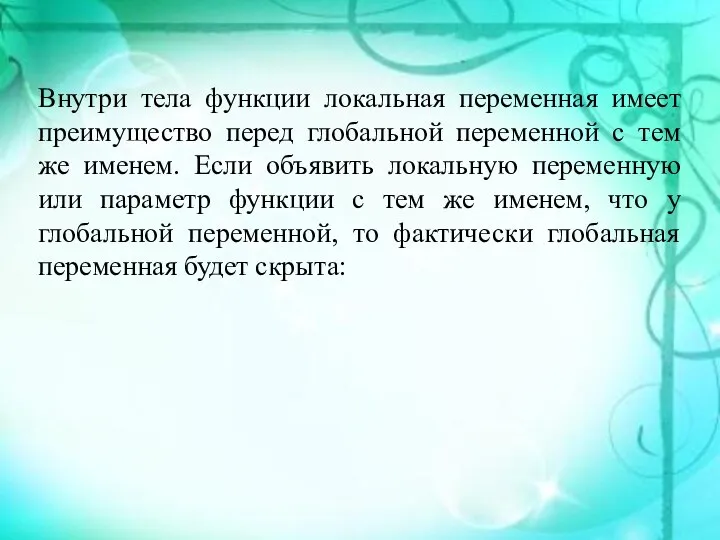 Внутри тела функции локальная переменная имеет преимущество перед глобальной переменной с тем