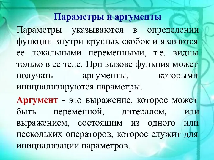 Параметры и аргументы Параметры указываются в определении функции внутри круглых скобок и