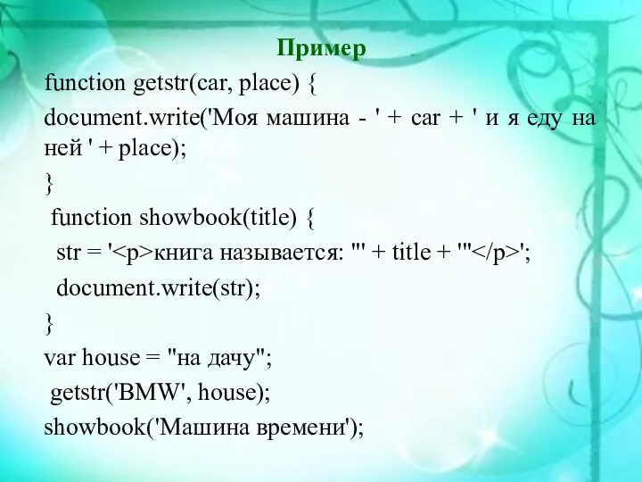 Пример function getstr(car, place) { document.write('Моя машина - ' + car +