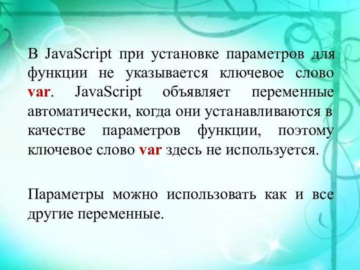 В JavaScript при установке параметров для функции не указывается ключевое слово var.