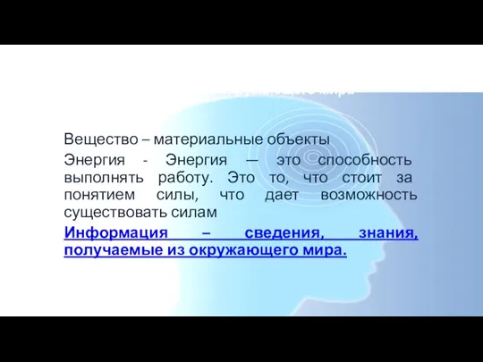 Разнообразие окружающего мира Вещество – материальные объекты Энергия - Энергия — это