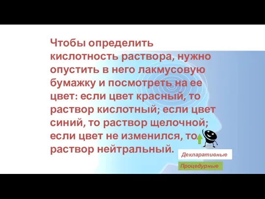 Чтобы определить кислотность раствора, нужно опустить в него лакмусовую бумажку и посмотреть