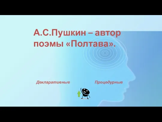 А.С.Пушкин – автор поэмы «Полтава». Декларативные Процедурные