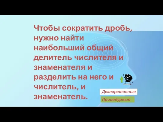 Чтобы сократить дробь, нужно найти наибольший общий делитель числителя и знаменателя и