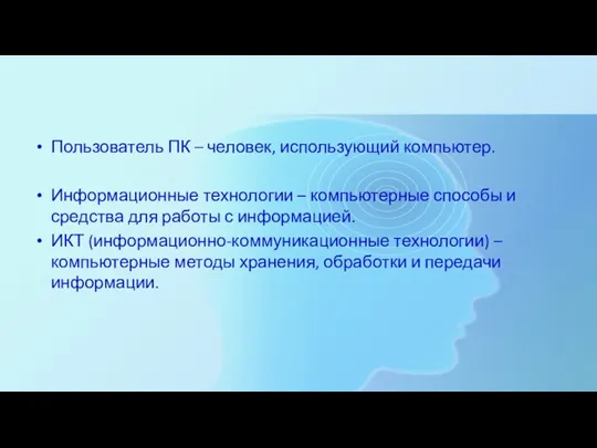 Пользователь ПК – человек, использующий компьютер. Информационные технологии – компьютерные способы и