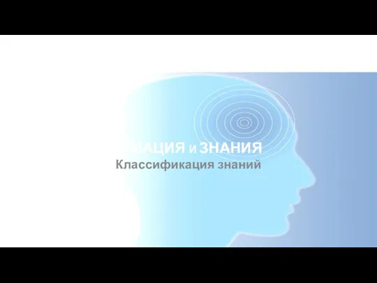 Классификация знаний ИНФОРМАЦИЯ И ЗНАНИЯ