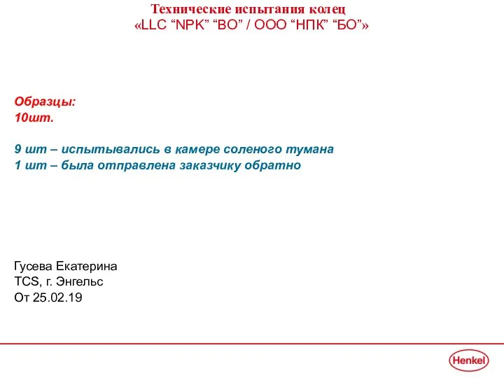 Технические испытания колец LLC “NPK” “BO” - ООО “НПК” “БО”