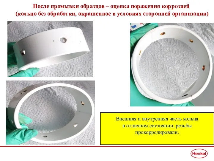 После промывки образцов – оценка поражения коррозией (кольцо без обработки, окрашенное в