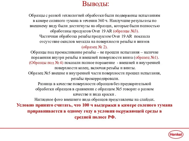 Выводы: Образцы с разной технологией обработки были подвержены испытаниям в камере соляного