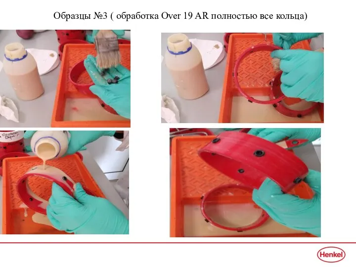 Образцы №3 ( обработка Over 19 AR полностью все кольца)