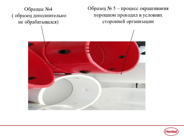 Образцы №4 ( образец дополнительно не обрабатывался) Образец № 5 – процесс