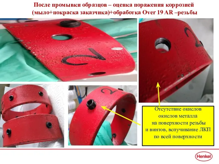 После промывки образцов – оценка поражения коррозией (мыло+покраска заказчика)+обработка Over 19 AR